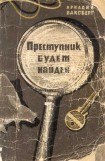 книга Преступник будет найден (Рассказы о криминалистике)