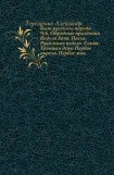 книга Быт русского народа.Простонародные обряды: Первое марта. Встреча весны. Красная горка. Радуница. Запашка. Кукушка. Часть 5.