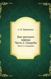 книга Быт русского народа. Часть 2. Свадьбы