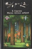 книга Жизнь лесных дебрей