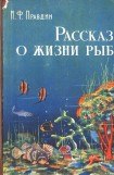книга Рассказ о жизни рыб