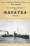 книга Эскадренные миноносцы типа “Касатка”(1898-1925)