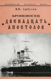 книга Броненосец «Двенадцать Апостолов»