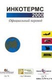 книга Инкотермс 2000