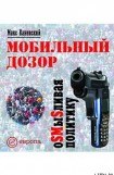 книга Мобильный дозор. ОSМыSливая политику