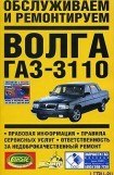 книга Обслуживаем и ремонтируем Волга ГАЗ-3110