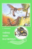 книга Тайны мира насекомых