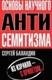 книга 'Основы научного антисемитизма'