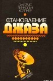 книга Становление джаза