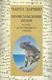 книга Происхождение видов