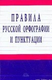 книга Правила русской орфографии и пунктуации