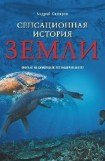 книга Сенсационная история Земли