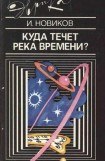 книга Куда течет река времени