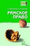 книга Римское право: конспект лекций