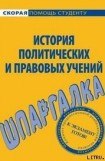 книга История правовых и политических учений. Шпаргалка