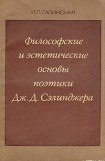 книга Философские и эстетические основы поэтики Дж. Д. Сэлинджера