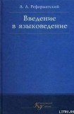 книга Введение в языковедение