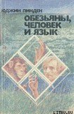 книга Обезьяны, человек и язык