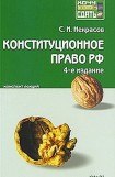 книга Конституционное право РФ.  Конспект лекций