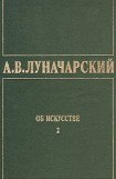 книга ОБ ИСКУССТВЕ. ТОМ 2 (Русское советское искусство)