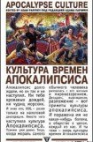 книга Культура времен Апокалипсиса