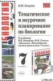 книга Тематическое и поурочное планирование по биологии. 7 класс