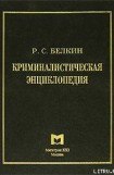 книга Криминалистическая энциклопедия