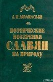 книга Поэтические воззрения славян на природу - том 1