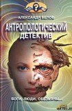 книга Антропологический детектив. Боги, люди, обезьяны...