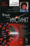 книга Язык как инстинкт