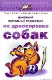 книга Домашний настольный справочник по дрессировке собак