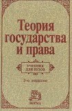 книга Теория государства и права