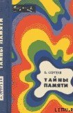 книга Тайны памяти (с иллюстрациями)