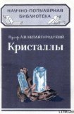 книга Кристаллы