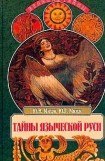 книга Тайны языческой Руси