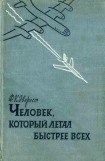 книга Человек , который летал быстрее всех