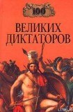 книга 100 великих диктаторов