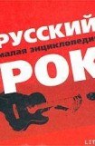 книга Русский рок. Малая энциклопедия