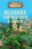 книга 100 великих заповедников и парков