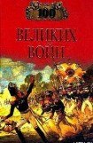 книга Сто великих войн