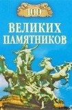 книга 100 великих памятников