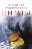 книга Пираты.