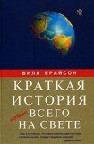 книга Краткая история почти всего на свете