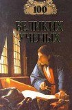 книга 100 великих учёных