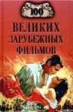 книга 100 великих зарубежных фильмов