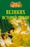 книга 100 великих историй любви