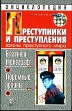 книга Блатной телеграф. Тюремный архивы