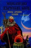 книга Энциклопедия языческих богов. Мифы древних славян