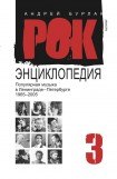 книга Популярная музыка в Ленинграде – Петербурге. 1965–2005. Том 3