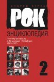 книга Популярная музыка в Ленинграде – Петербурге. 1965–2005. Том 2